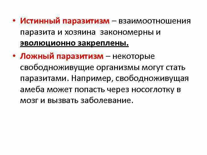 Что такое паразитизм кратко 5 класс. Истинный и ложный паразитизм. Ложные паразиты примеры. Истинный облигатный паразитизм. Ложный паразитизм.