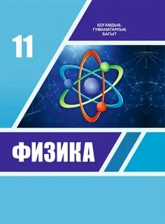 Физика 11 кл
