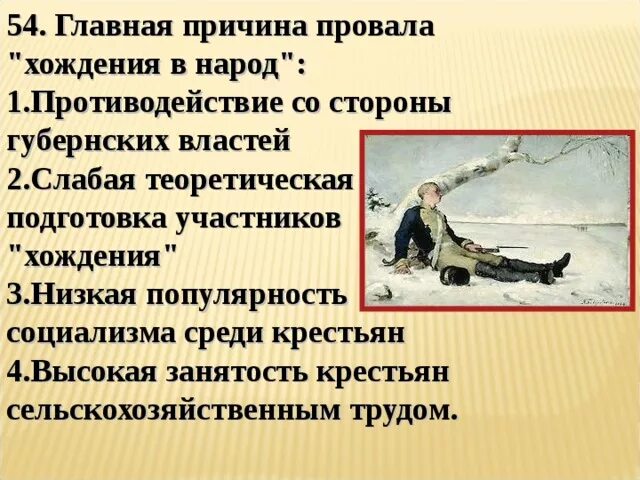 Почему участники хождения в народ. Причины неудачи хождения в народ. Причины поражения хождения в народ. Причины провала хождения в народ. Неудачи хождения в народ в 1874 г.