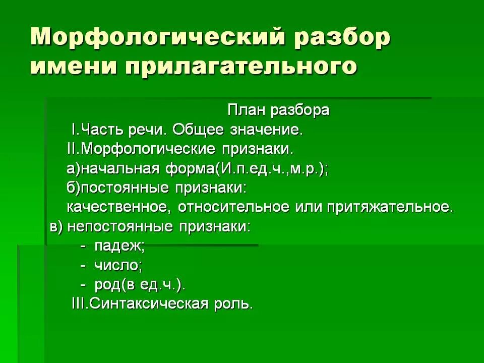 Был готов морфологический разбор. План разбора прилагательного морфологии. Морфологический разбор имени прилагательного план разбора. Морфологический разбор прилаг пример. Морфологический разбор прилагательного порядок разбора.