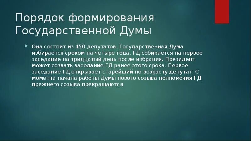 Государственная дума формировалась на основе. Формирование государственной Думы. Порядок формирования государственной Думы. Порядок формирования Госдумы. Способ формирования государственной Думы.