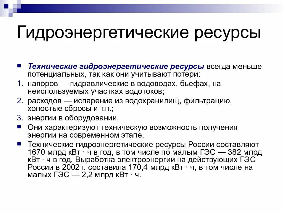 Гидроэнергетика особенности. Характеристика гэс. Мощность камской гэс. Факторы размещения гидроэлектростанций. Технические гидроэнергетические ресурсы.