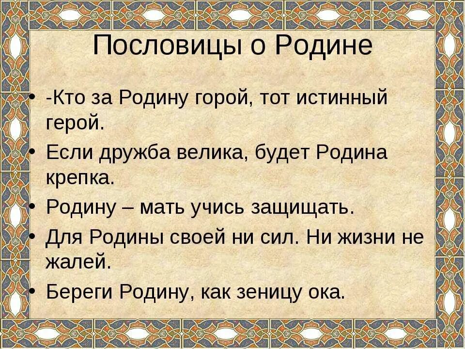 Народы нашей страны дружбой сильны значение пословицы. Пословицы о родине. Поговорки о родине. Пословицы и поговорки о родине. Русские пословицы о родине.