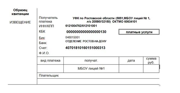 Октмо ростов на дону. Лицей 37 квитанция. Кбк гимназии 42 Кемерово. Код бюджетной классификации лицей-интернат Онджеля. Кбк лицей инженерный центр г Казань.