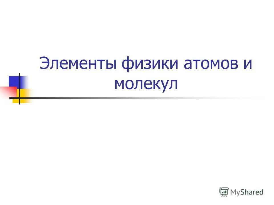 Элементы физики. Элементы физики