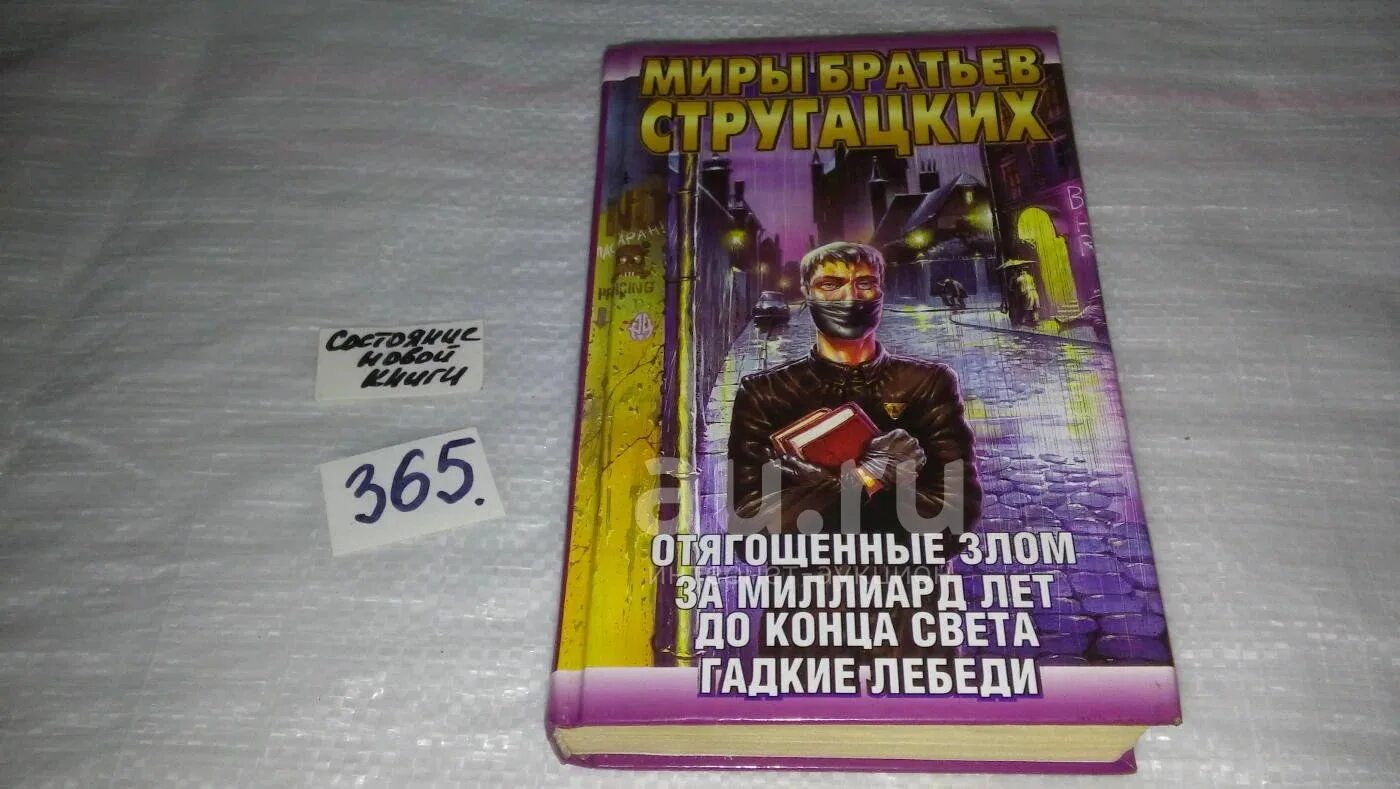 За миллиард до конца света аудиокнига. Отягощенные злом братья Стругацкие. Отягощенные злом братья Стругацкие книга. Стругацкие за миллиард лет до конца света.