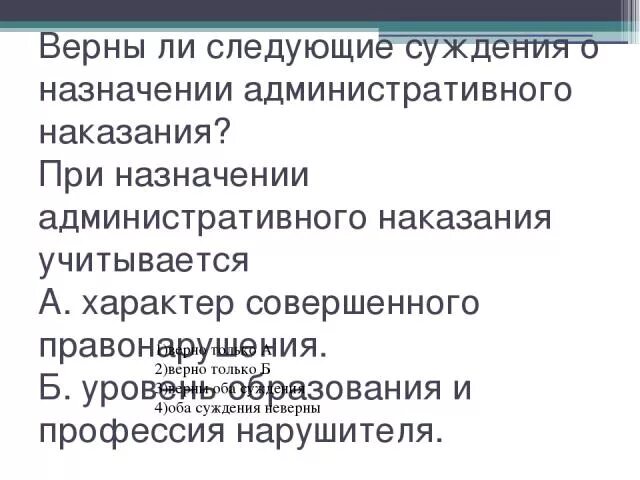 Верны ли суждения о наказания. При назначения наказания учитывктс. Что учитывается при назначении наказания. Что учитывается при назначении административного наказания. Верны ли суждения о назначении административного наказания.