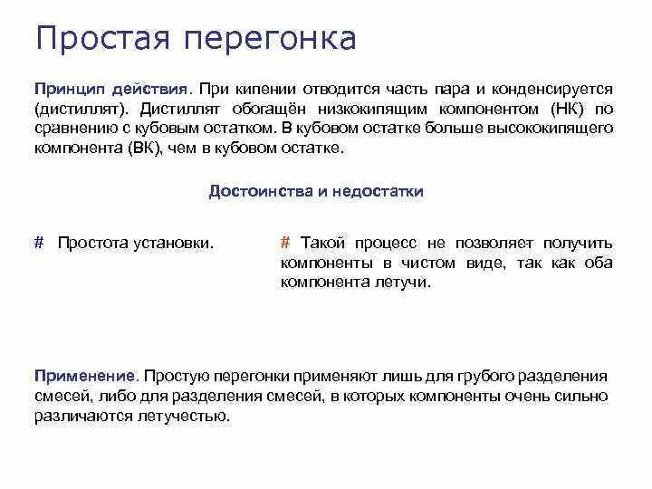 Виды перегонок. Недостатки простой перегонки. Простая перегонка достоинства. Недостатки дистилляции. Перегонка достоинства и недостатки.