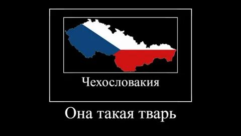 Песня чехословакия