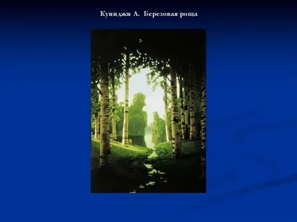 А куинджи березовая роща