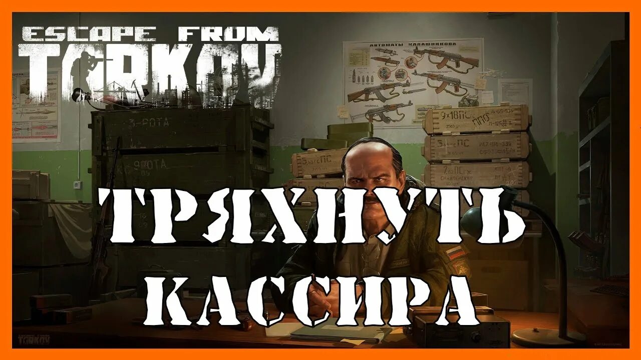 Квест тряхнуть кассира