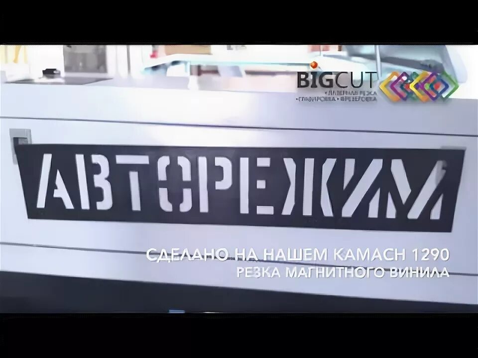 Резка магнитного винила. Лазерная резка магнитного винила. резка винила лазером. фигурная резка магнитного винила. магнитный винил полттераня резка.