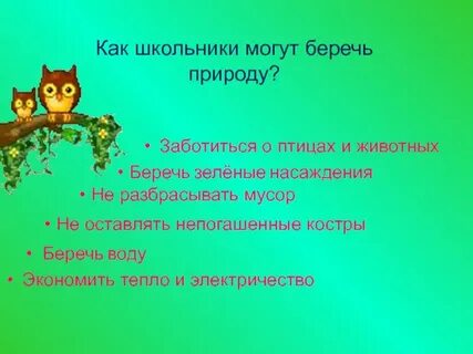 Книжка береги животных 3 класс окружающий мир