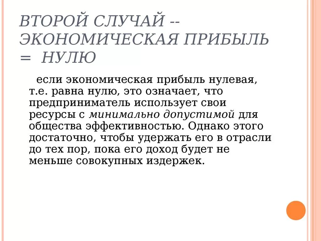 Нулевая экономическая. Экономическая прибыль равна нулю если. Нулевая экономическая прибыль равна. Улевая экономическая прибыль – равн. Экономическая прибыль равна 0 если.