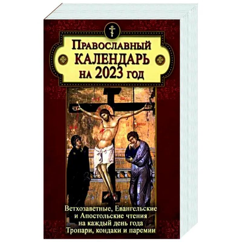 Православный календарь евангельские чтения. Календарь на 2023 с чтением евангелие. Православный календарь книга. Календарь с чтением евангелия на каждый день. Православный календарь на 2023 год.