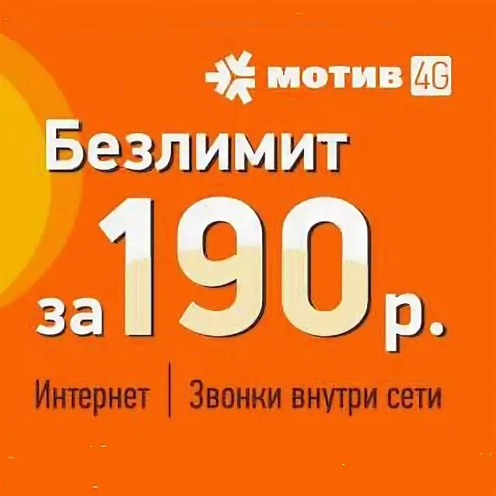 Как подключить интернет на мотиве. Тариф 190 мотив. Мотив тарифы. Безлимитный интернет мотив. Мотив тариф безлимитный.