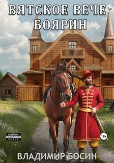 Книга боярин читать полностью