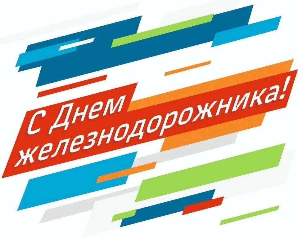 С днем железнодорожника открытки. Поздравление с днем жд. Сдеем железнодорожника. Псдем железнодорожника. С праздником день железнодорожника.