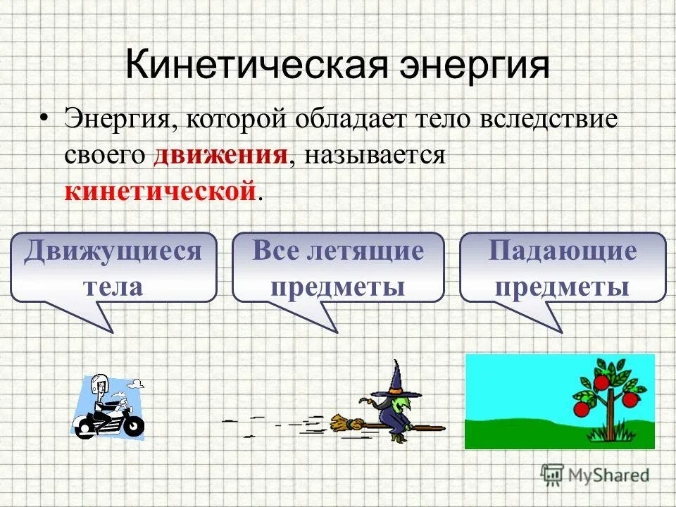 Примеры изменения энергии. Кинетическая энергия. Кинетическая и потенциальная энергия. Кинетическая и потенциальная энергия примеры. Кинетическая энергия примеры.