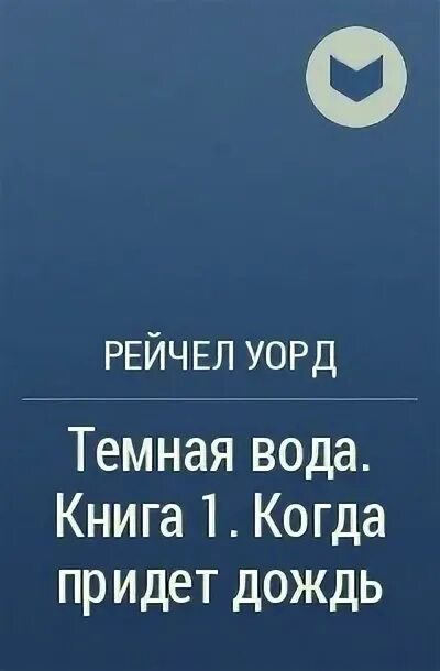 Темная вода книга. Темная вода Рейчел Уорд. Темная вода книга Рейчел Уорд. Темная вода книга Рейчел.