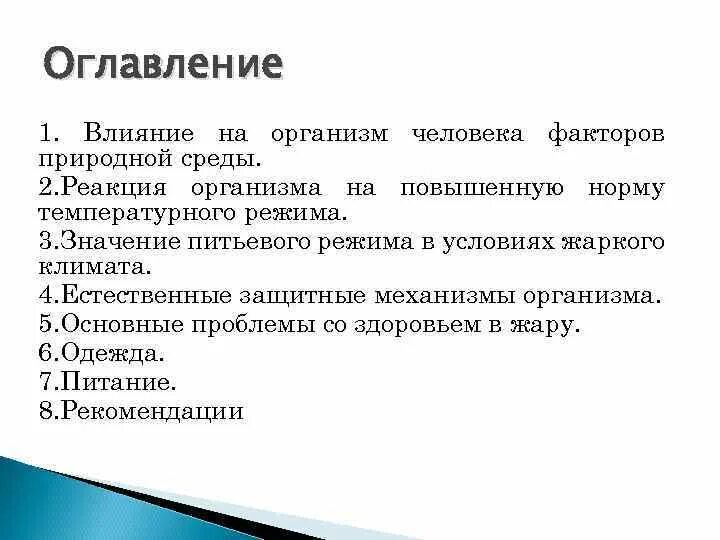 Влияние жаркого климата на организм человека. Факты влияющие на организм человека в условиях жаркого климата. Ыыживание в жаркомк лимоте. На что влияет б 1