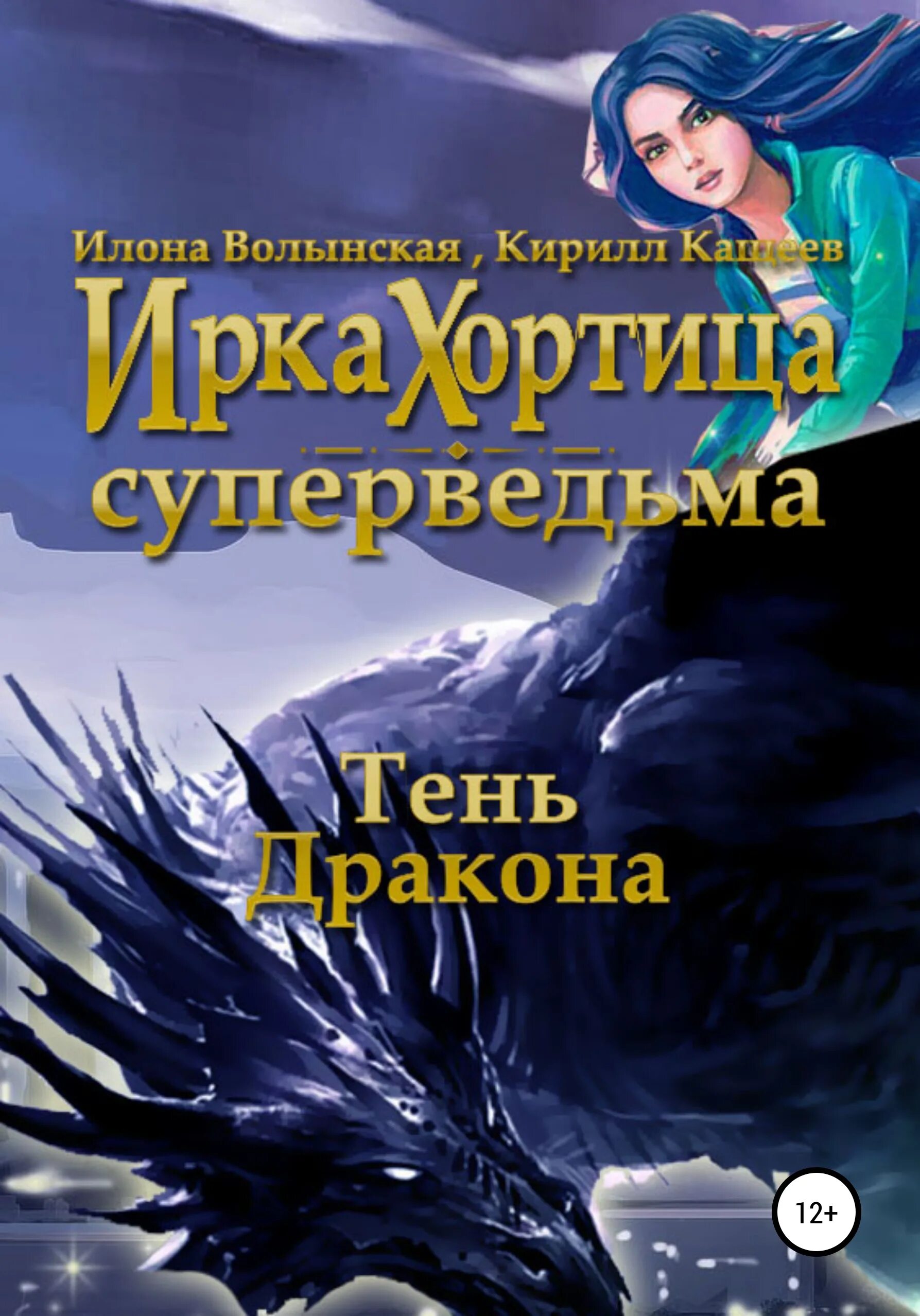 Книга тень дракона. Ведьма и дракон. Тень дракона.