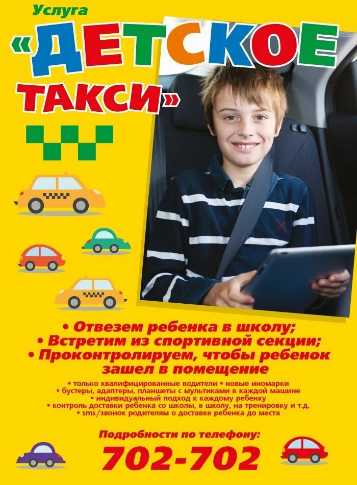Детское такси. Реклама детское такси. Перевозка детей в такси. Номер детского такси.