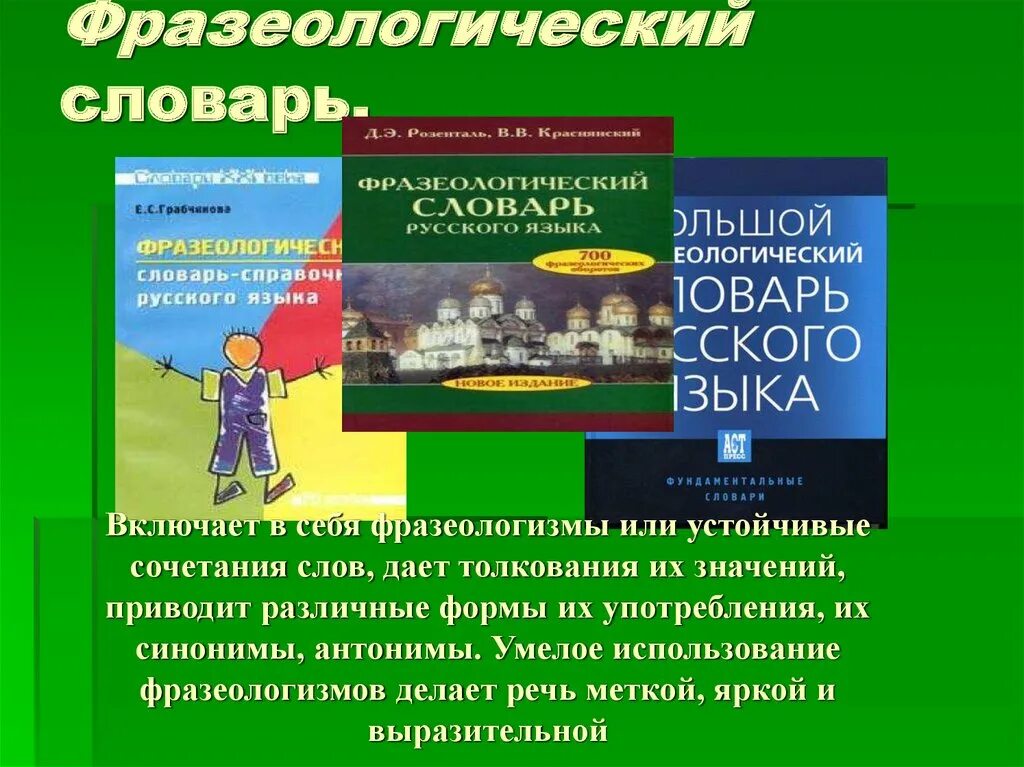 Фразеологический словарь и их значение. Фразеологический словарь. фразеологический словарик. фразеологический словарь презентация. презентация про словарь фразеологизмов.