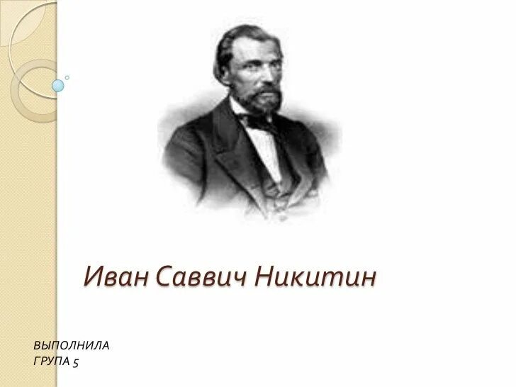 Стихотворение ивана саввича никитина русь в сокращении