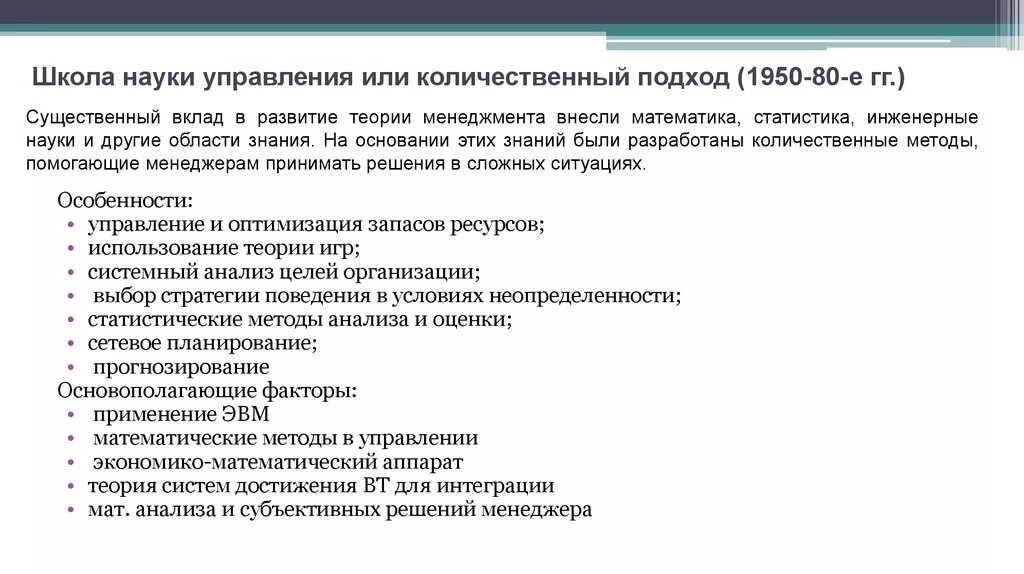 Школа научного управления положения. Школа науки управления или Количественная школа менеджмента. Школа науки управления в менеджменте Количественная. Школа науки управления (Количественная школа менеджмента).. Основные достижения школа науки в управлении (количественный подход).