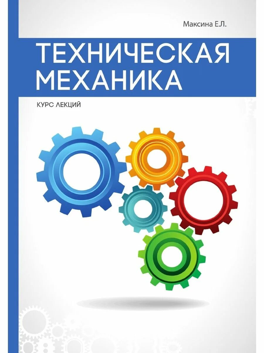 Технические лекции. Техническая механика. Книга техническая механика. Книга по технической механике. Техническая механика обложка.