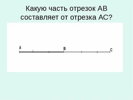 Отрезок который составляет 2 отрезка ав