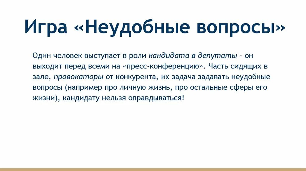Как уходить от неудобных вопросов