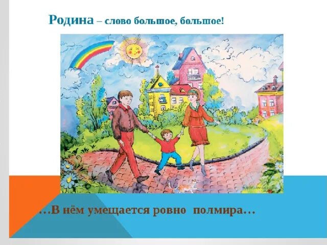 Родина словно большое большое. Родина слово большое. Родина слово большое большое стихотворение. Текст родина слово большое большое