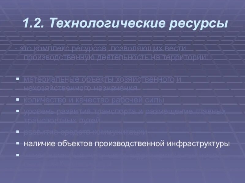 Ресурсы организации технологические ресурсы. Технологические ресурсы. Технологические ресурсы проекта. Технологические ресурсы семьи. Используемые ресурсы в технологическом процессе.