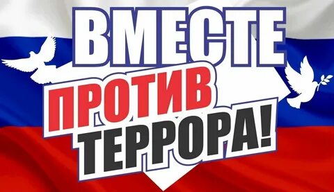 Классный час против терроризма