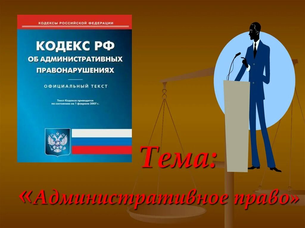 Аренда административное право. Административное право. Административное прав. Административное Парво. Административное право презентация.