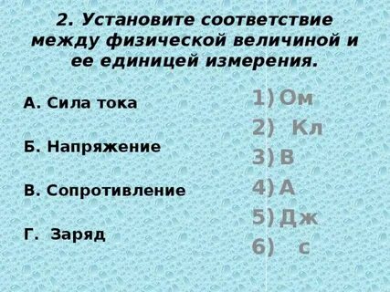 Укажите соответствие между физическими величинами