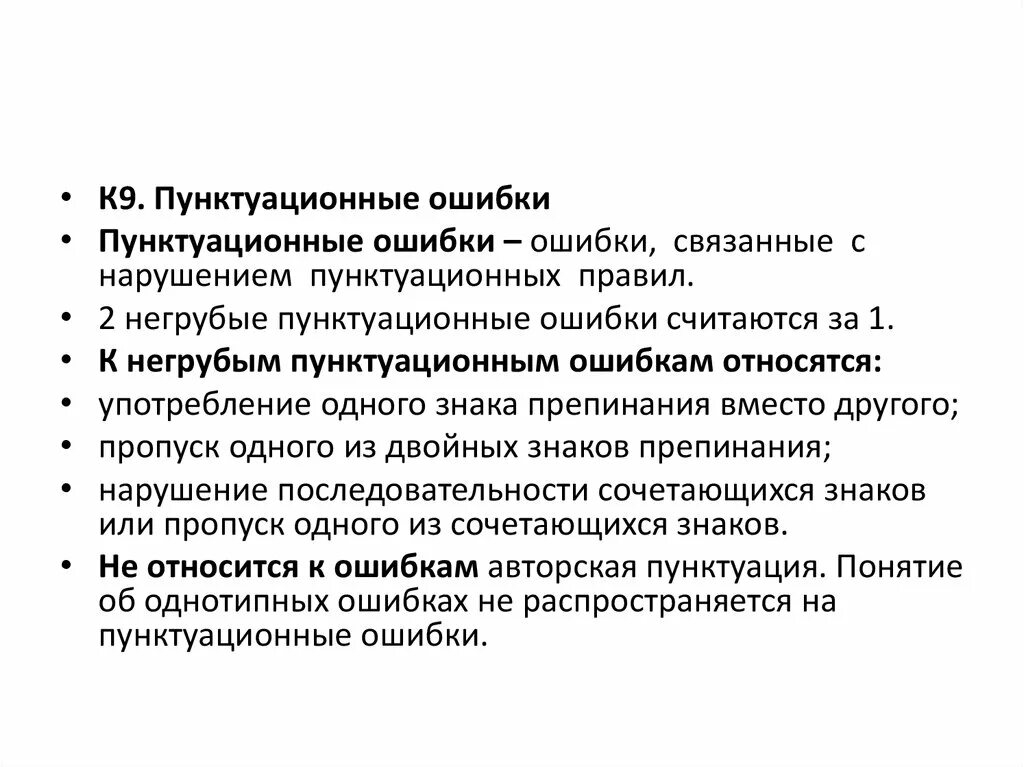 Задание исправить пунктуационные ошибки. Что такое пунктуационная ошибка в русском языке. примеры предложений с пунктуационными ошибками. пунктуационные ошибки примеры. пунктуационная ошибка в жизни.
