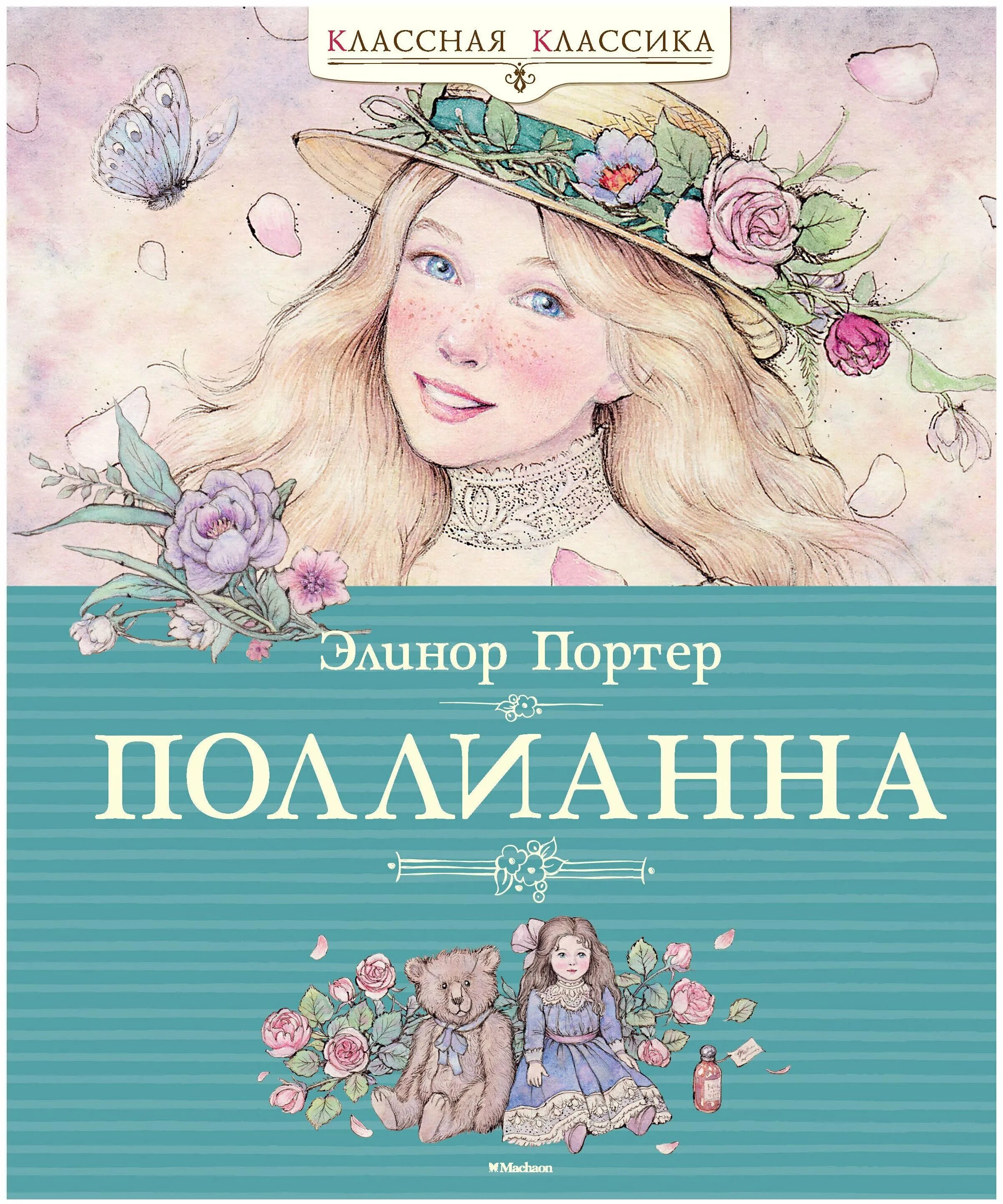 Поллианна: повесть. Книга элеонор портрет полианна. Портер э. Читать книгу портер поллианна. Портер э.