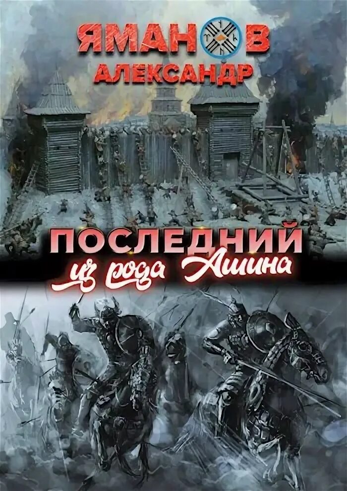 Цикл книг последний из рода тьмы. Последний из рода Аморян. Род ашина.