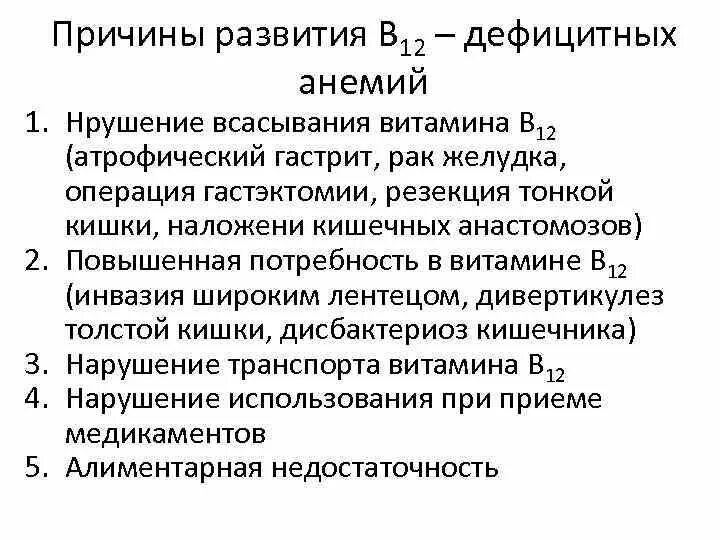 Основным местом всасывания витамина в12 является. Всасывание витамина в12. анемия в12 дефицитная анемия. роль витамина в12 в эритропоэзе. место всасывания витамина в12 в кишечнике.