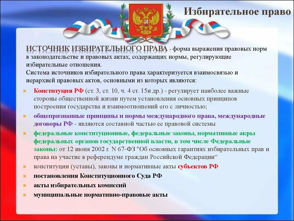 Административное дело избирательное право. Источники избирательного права российской федерации. избирательное право источники. источники избирательной системы в рф. избирательное право источники рф.