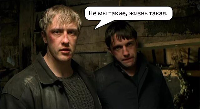 Не мы такие а жизнь такая. Жизнь такая бумер. не мы такие жизнь такая. не мы такие жизнь такая бумер. бумер не мы такие жизнь така.