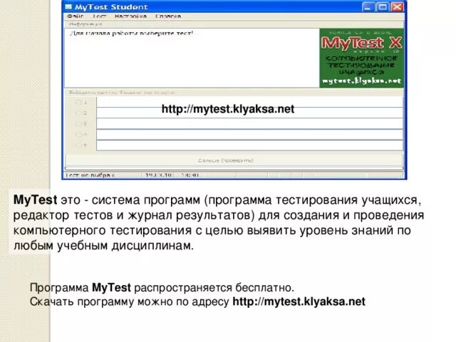 Программа тест говорит. MYTEST программа. MYTEST для тестирования. Программа для создания тестов для учеников. Программа MYTEST X.