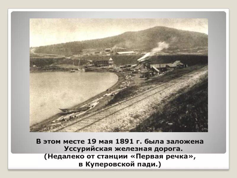 Дальний восток в начале 20 века. Уссурийская дорога (1891—1897). Уссурийская железная дорога 1891. Уссурийская дорога Транссиб. Уссурийск железная дорога.