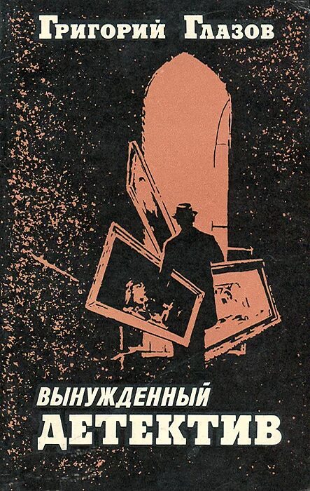 Аудиокнига слушать военный детектив. Книга Глазов вынужденный детектив. Советские книги. Книги советских авторов. Книги Советский детектив 50 70 годов.