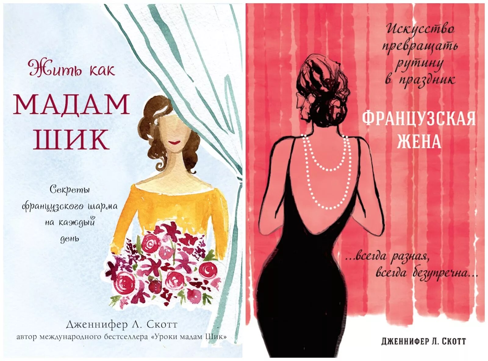 Как пишется мадам. Жить как мадам шик. секреты мадам шик. дженнифер скотт французская жена. мадам в чём секрет вашего спокойствия.