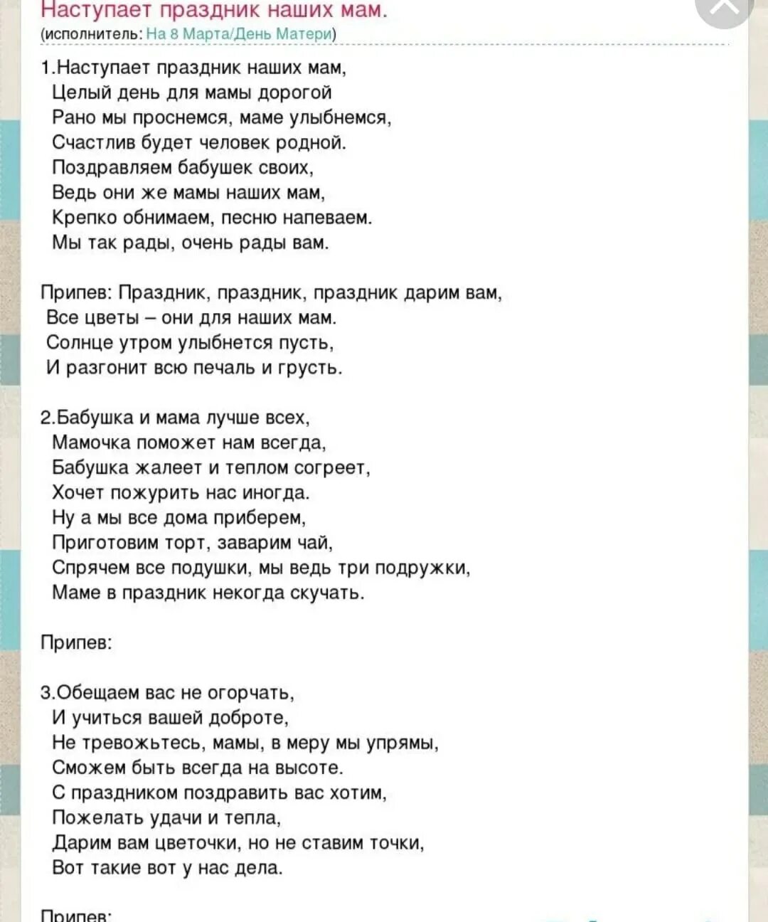 Припев песни про маму. Наступает праздник наших мам текст. Текст песни наступает праздник наших мам. Песня праздник наших мам текст песни. Праздник мам песня текст.