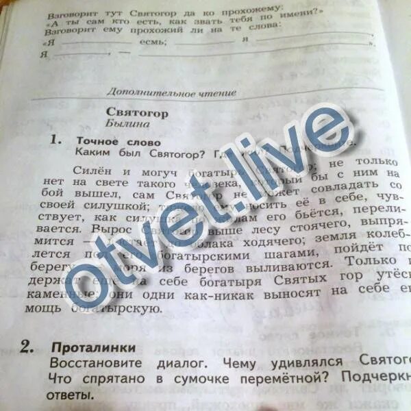 Восстановите диалог героев былины подчеркните устаревшие слова. Каким был святогор подчеркните. дополнительное чтение святогор ответы. каким был святогор где жил подчеркните. восстановите диалог героев былины подчеркните устаревшие.